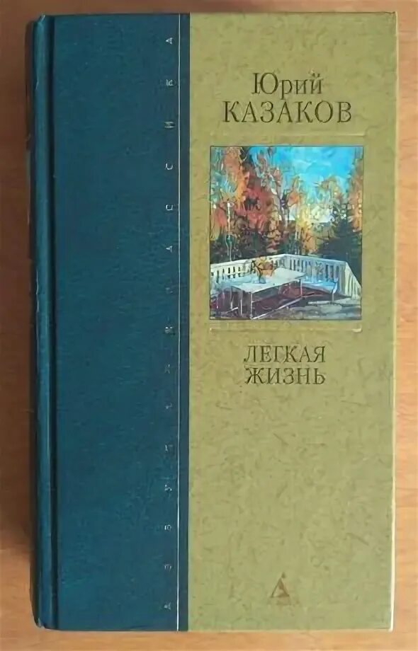 Произведения ю казакова. Казаков ю п книги. .Ю. Казаков рассказы книги.