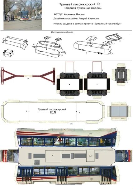 Бумажный троллейбус рф. Бумажная модель трамвая Татра т3. Развёртка трамвая Татра т3. Трамвай КТМ 19 из бумаги. Развертка трамвая КТМ 1.