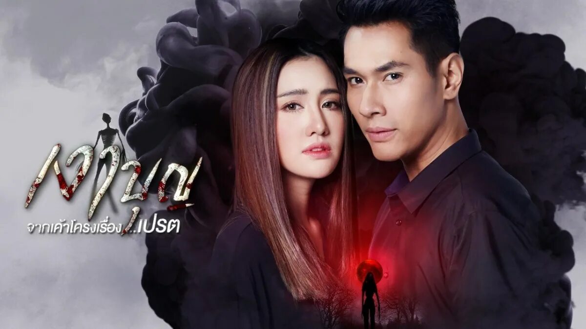 Тень добродетели дорама 2020. Thailand Drama.