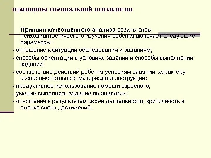 Качественный анализ принципы. Принципы специальной психологии. Основные принципы специальной психологии. Принципы качественного анализа. Принцип качественного анализа результатов обследования.