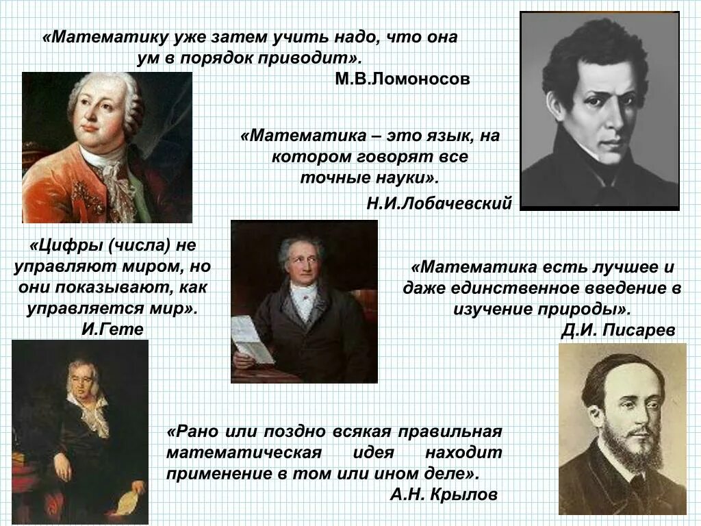 Великие люди о математике. Высказывания о математике. Изречения про математику. Математика цитаты. Высказывания ученых о математике.