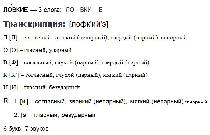 Фонетический анализ слова всеми впр 5. Фонетический разбор лофко. Фонетический анализ слова ловко. Фонетический разбор слова ловкий. Ловко фонетический разбор.