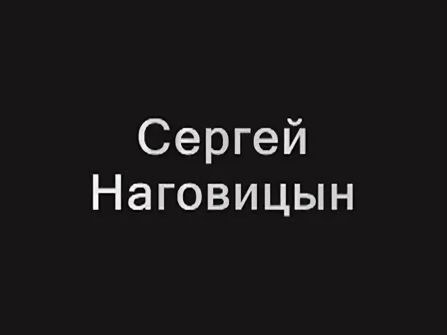 Наговицын а я ее любил. Наговицын с гитарой. Там на ёлках шишки там медведи. Наговицын там на елках шишки. Там на ёлках шишки там медведи наговицын.
