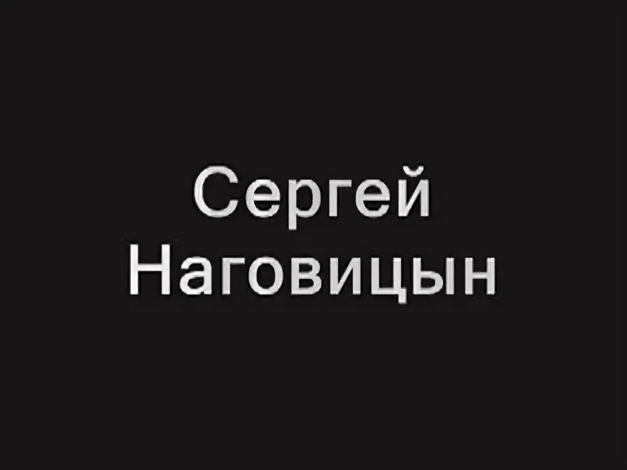 Песню наговицына там на елках