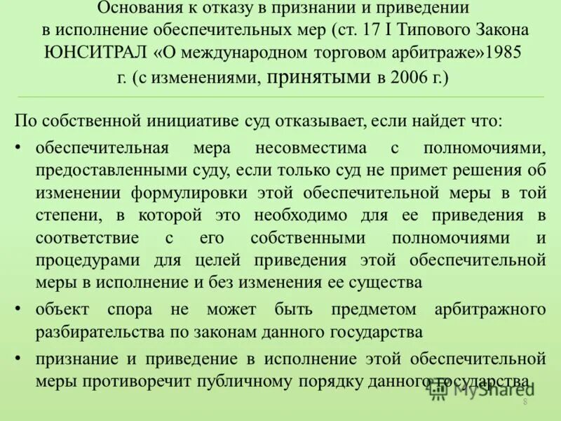 Типовой закон юнситрал. Типовой закон юнситрал. Порядок оспаривания решений третейского суда. Оон юнситрал. Типовой закон.