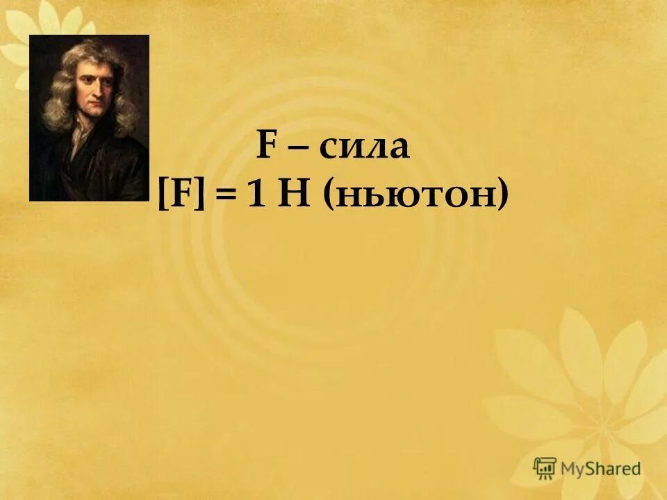 Сила измеряется в ньютонах или джоулях. В чём измеряется ньютон. 25 к н в ньютонах. Сила f. Как измеряются ньютоны.