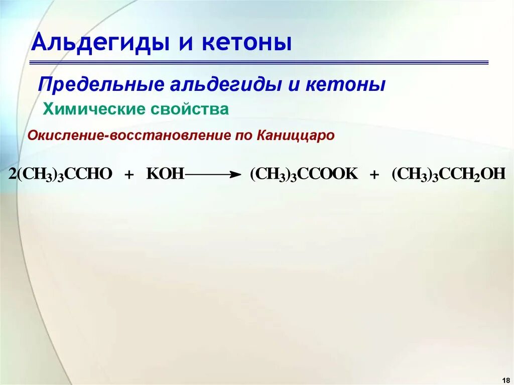 Химические свойства альдегидов и кетонов химия. Химические свойства альдегидов. Альдегиды и кетоны химические свойства. Кетоны химические свойства.