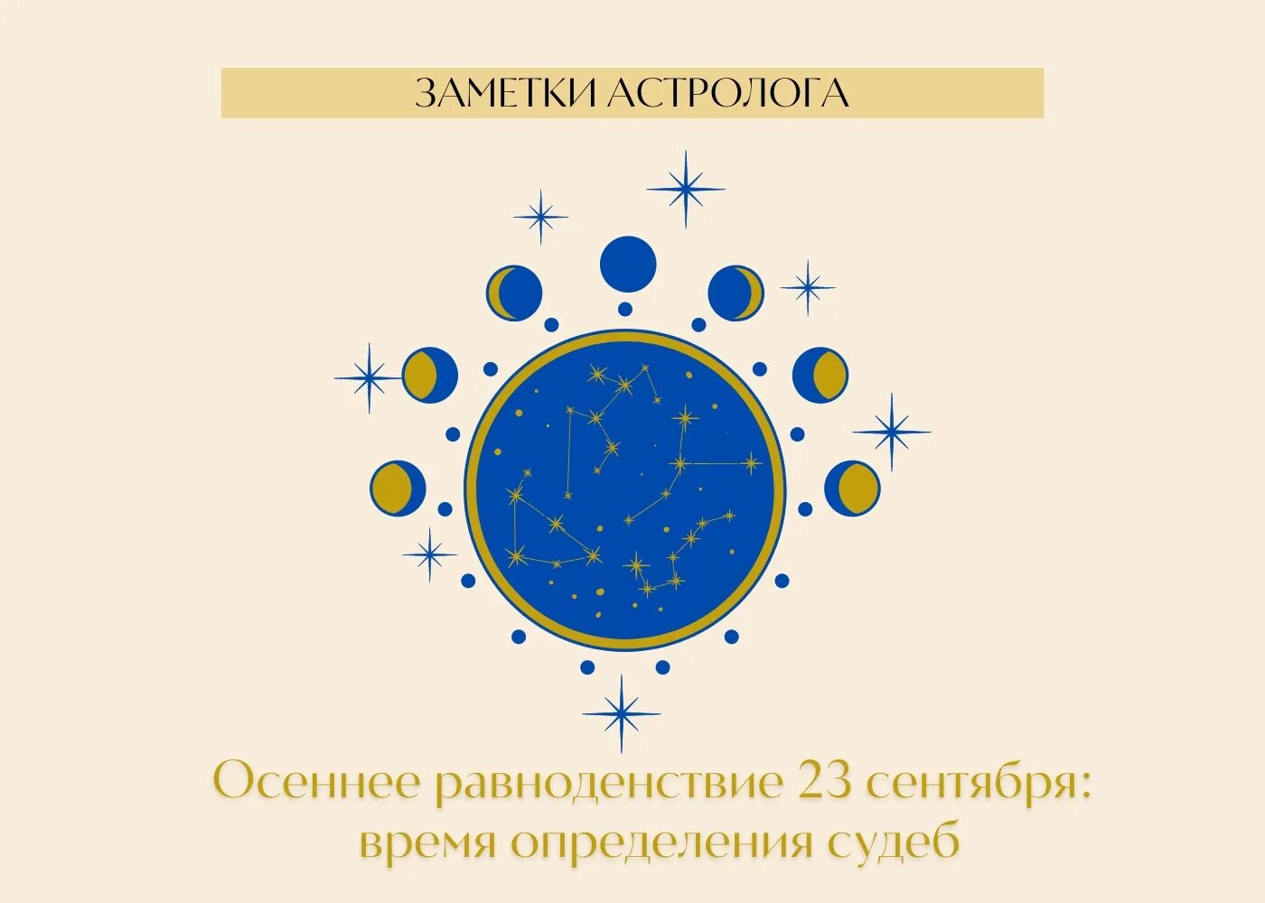 Созвездие в день осеннего равноденствия. 23 Сентября равноденствие. День весеннего равноденствия в 2024. Равноденствие картинки. Весеннее и осеннее равноденствие.