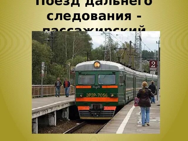 Зачем нужны поезда школа россии. Зачем нужны поезда 1 класс окружающий. Презентация зачем нужны поезда. Тема урока зачем нужны поезда. Окр мир 1 класс зачем нужны поезда.