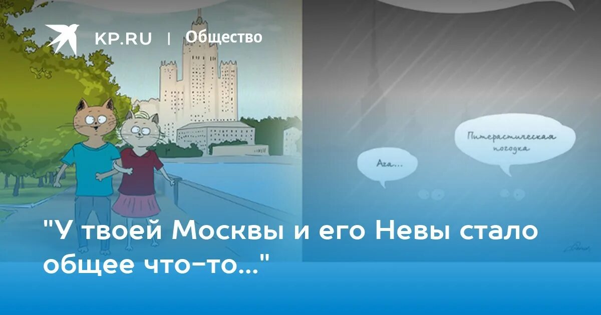 У твоей Москвы и его Невы. Москва Питер любовь. Москва и Питер отличия. У твоей Москвы и его Невы стало общее что-то.