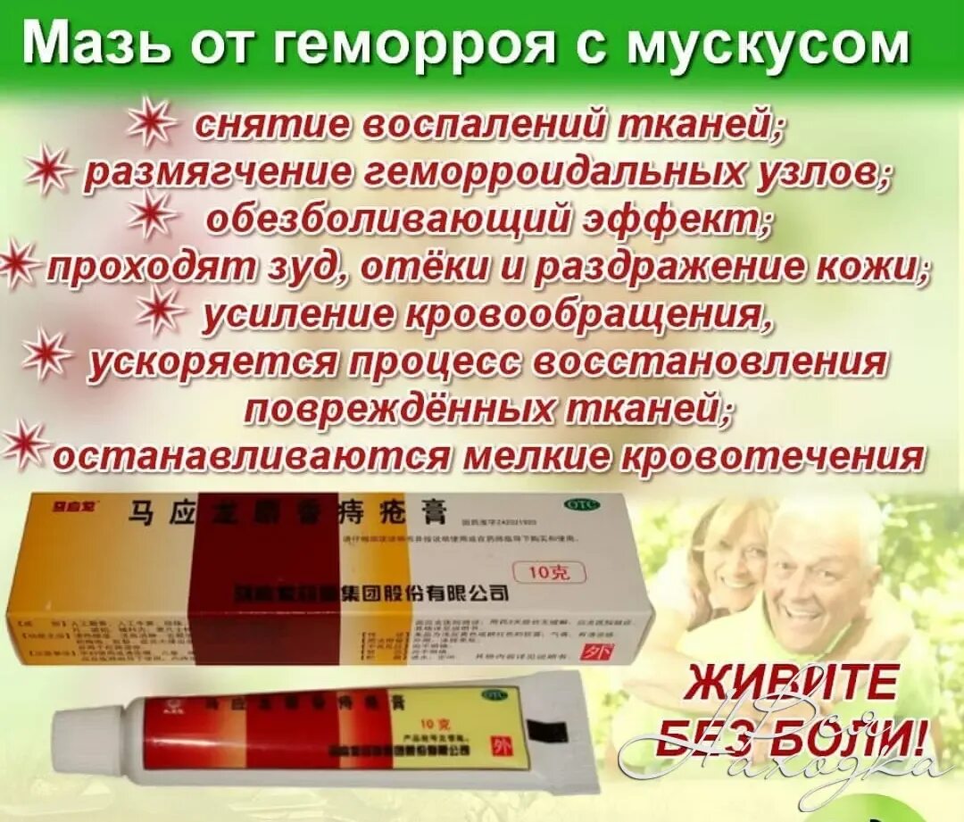 Эффективные мази от геморроя отзывы. Мазь от геморроя. Китайская мускусная мазь. Мазь для геморрой китайский. Противогеморройная мазь с мускусом.