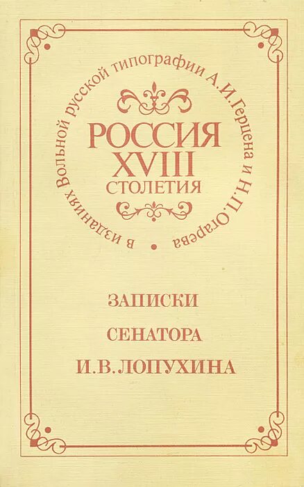 Книги 18 века в россии. Россия 18 столетия Записки сенатора. Записки сенатора Лопухина. Мемуары 18 века. Мемуары 18 века в России.