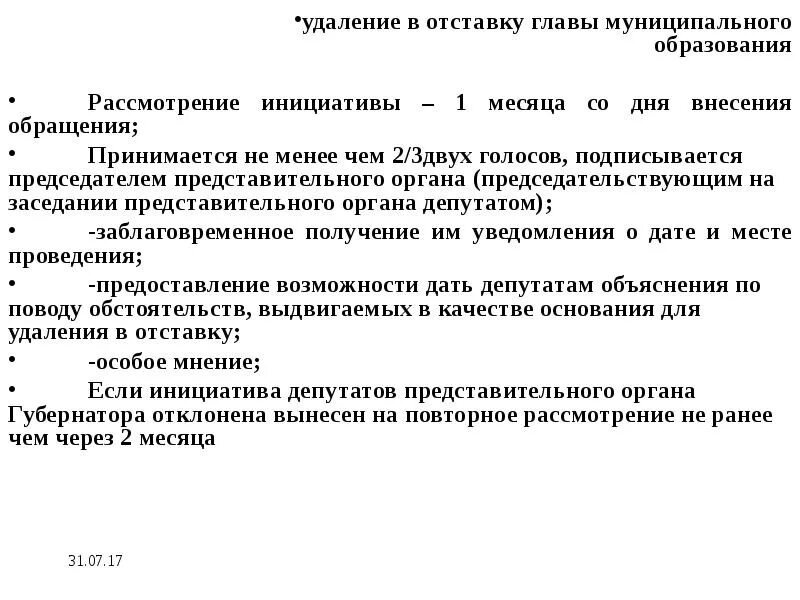 Глава муниципального образования принимает решения. Отставка главы муниципального образования. удаление главы муниципального образования. удаление главы муниципального образования в отставку. решение об удалении главы муниципального образования.