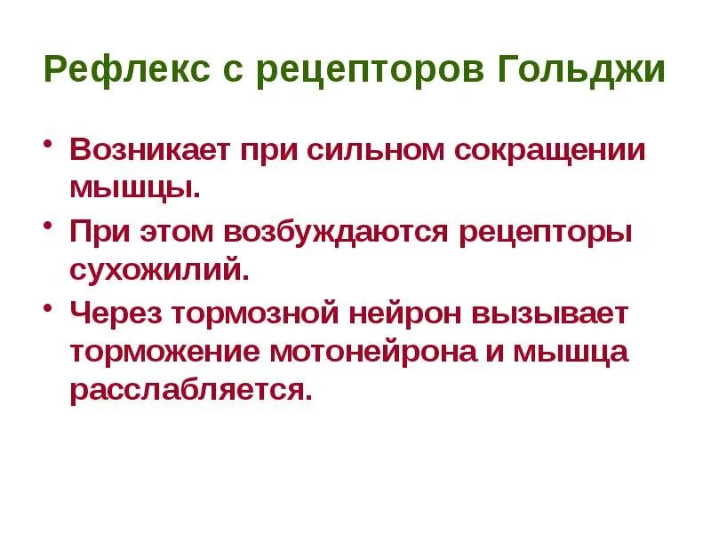 Рефлекс с рецепторов Гольджи. Рефлекс с рецепторов сухожилий. Рефлекс с сухожильных рецепторов Гольджи. Рефлексы с проприорецепторов.