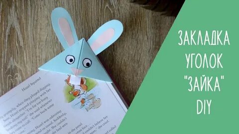 Сделать легкую закладку для книг