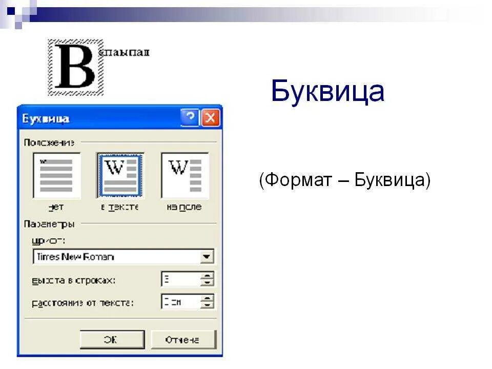 Формат буквица. Формат буквица Word. Вставка буквица в Ворде. Как сделать буквицу в Ворде.