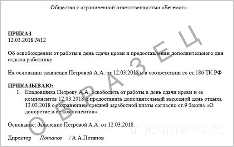 Статья 186 тк. Заявление о дополнительном дне отдыха за сдачу крови. Заявление на донорские дни образец. Приказ о донорских днях образец. Приказ за сдачу крови.