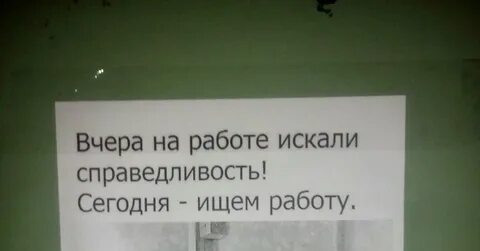Справедливость на работу