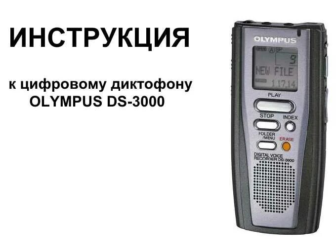 диктофон olympus wn-3100.