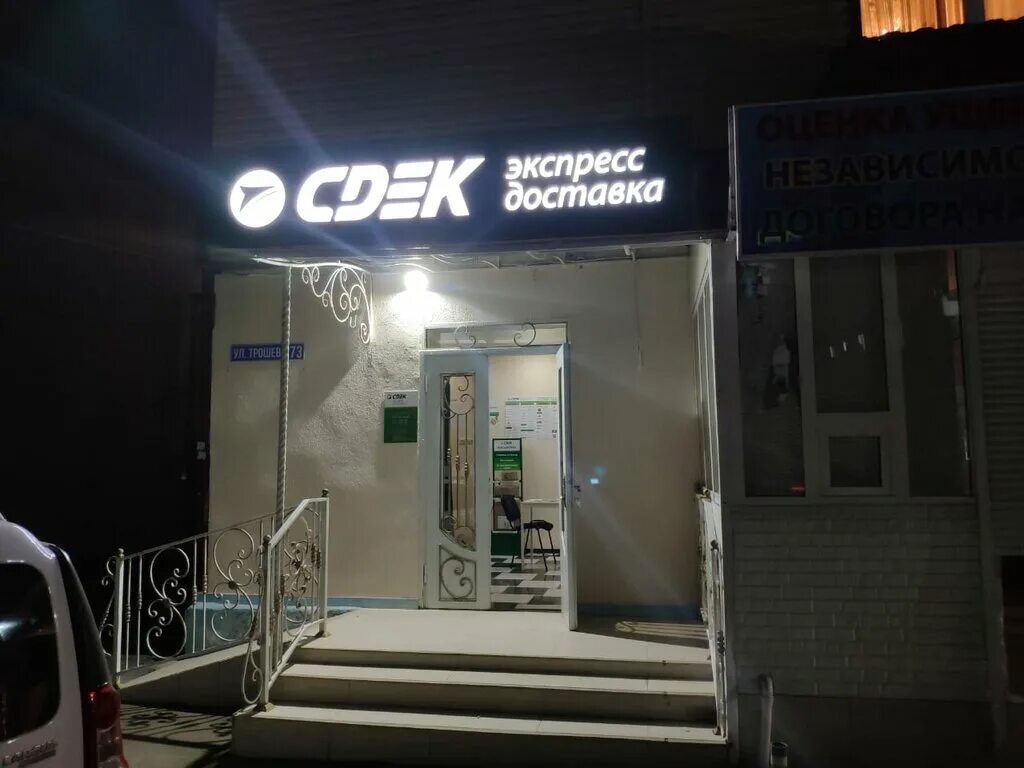 сдэк грозный. сдэк грозный орзамиева 2. грозный сдэк пункты выдачи. сдэк грозный трошева 73. сдэк грозный.