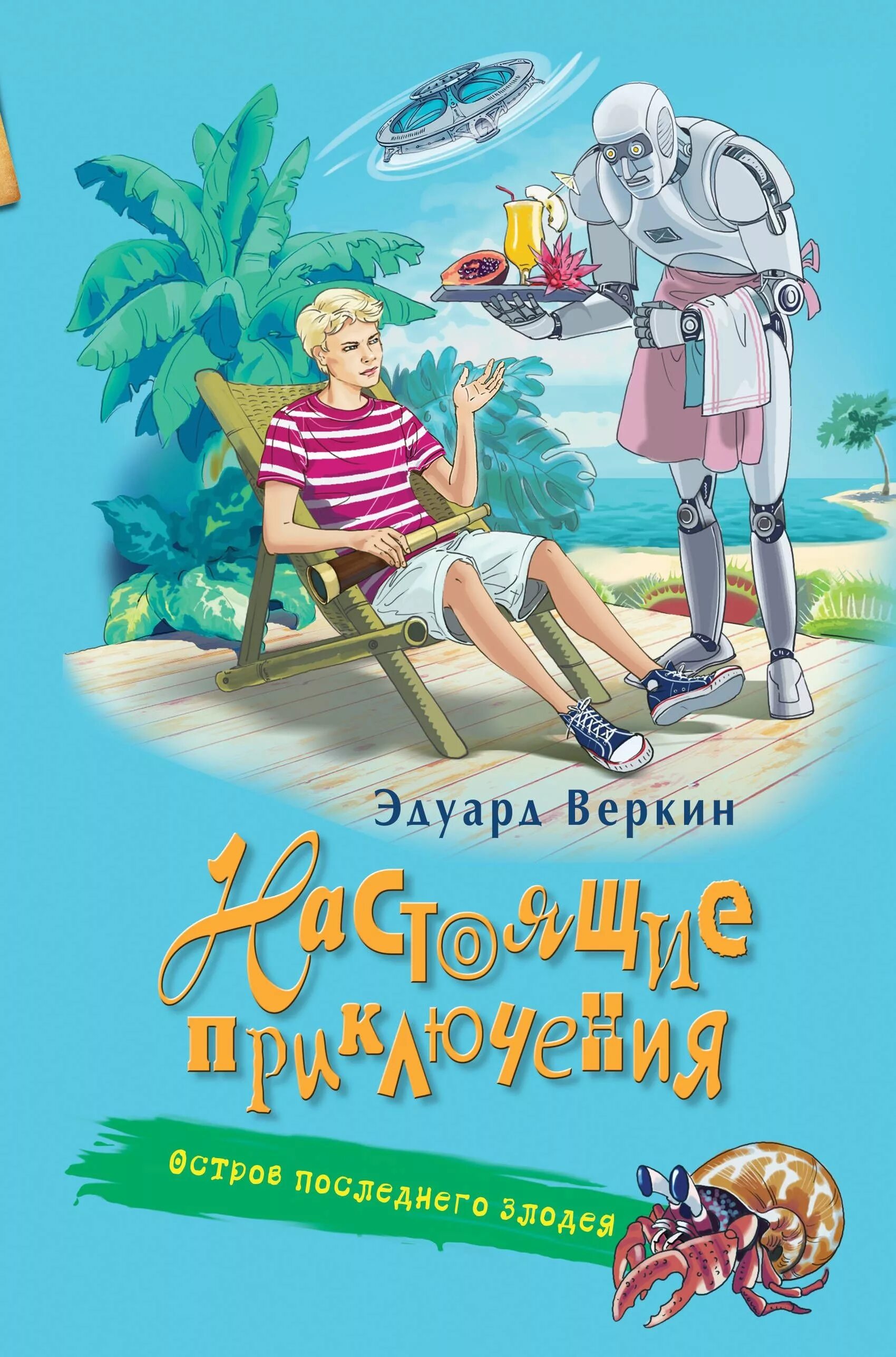 книги для детей 10 лет. нестерина большая книга приключений. веркин эдуард большая книга приключений. веркин остров последнего злодея. веркин челюсти гроза округи книга.
