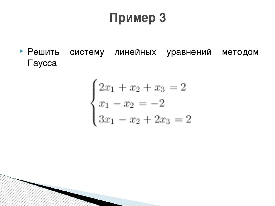 Решить слау гаусса. Система линейных уравнений методом Гаусса. Решение систем алгебраических уравнений методом Гаусса. Система линейных алгебраических уравнений метод Гаусса. Метод Гаусса для решения систем линейных уравнений.