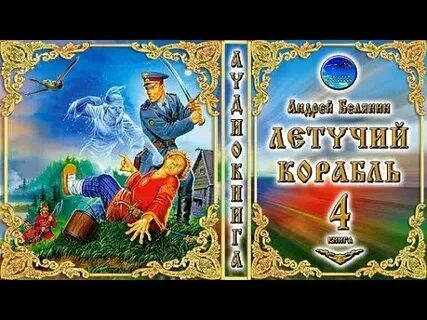 Слушать белянин царь горох