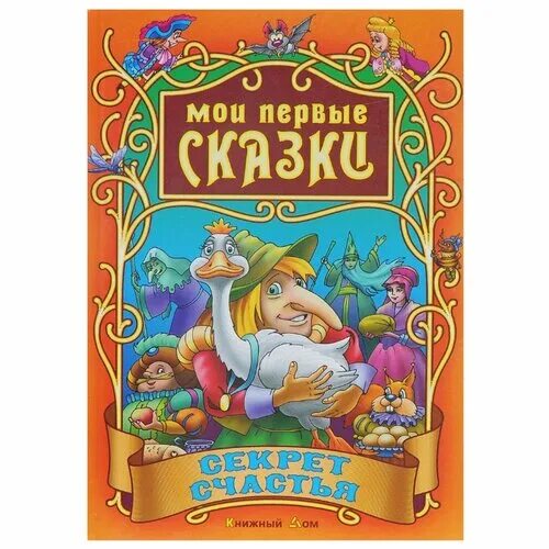Пять сказок книга. Детские сказки тайна. Детские сказки тайна. Тайна сказок с анной ковальчук. Стихи и сказки.