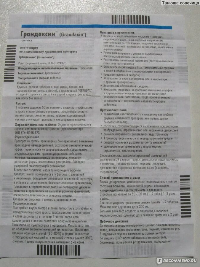 Грандаксин табл. 50мг n60. Успокоительные таблетки грандаксин. Грандаксин таблетки 50мг 60шт. Грандаксин 300 мг. Грандаксин таблетки отзывы врачей