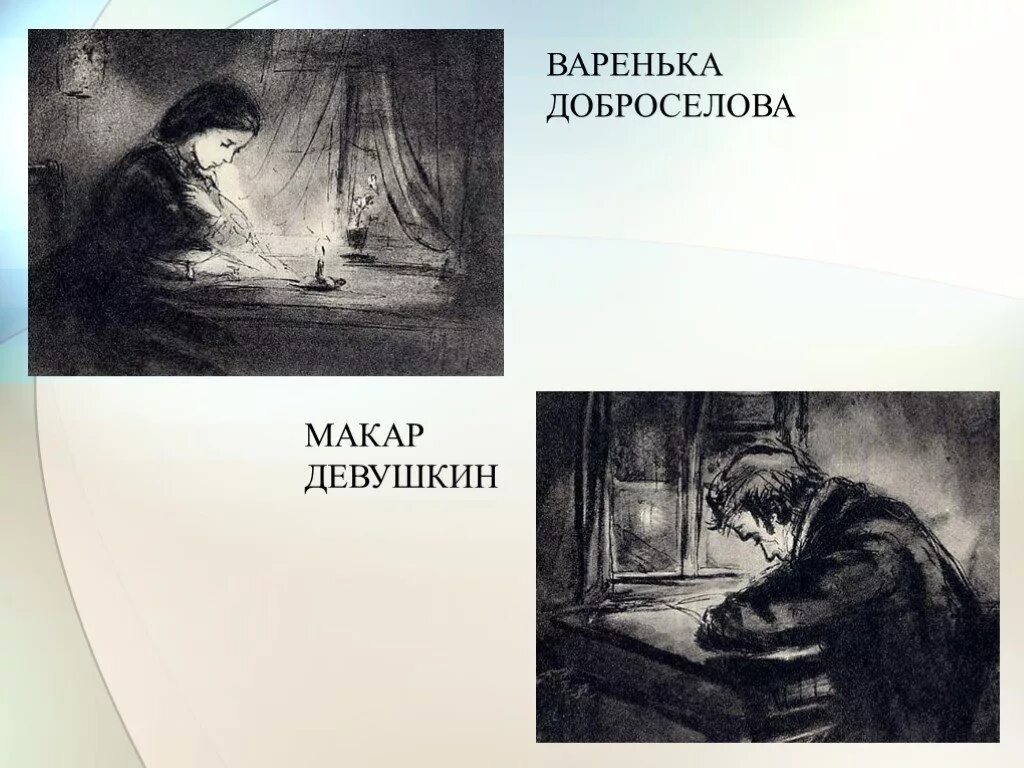 варенька доброселова бедные люди. варенька доброселова бедные люди. варенька доброселова бедные люди. варенька доброселова бедные люди. макар девушкин и варвара доброселова.