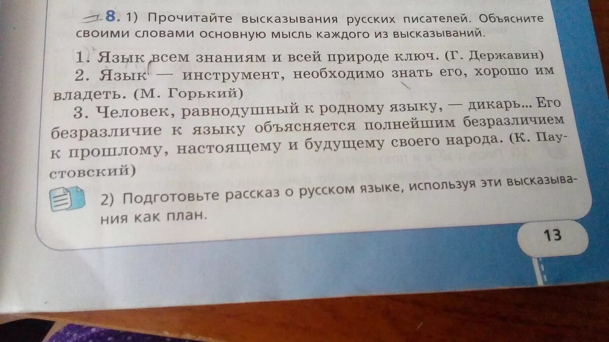 Этот человек писал основной текст. Прочитайте высказывание. Высказывания о русском языке. Прочитайте записанные выражения. Записать высказывания о русском языке.