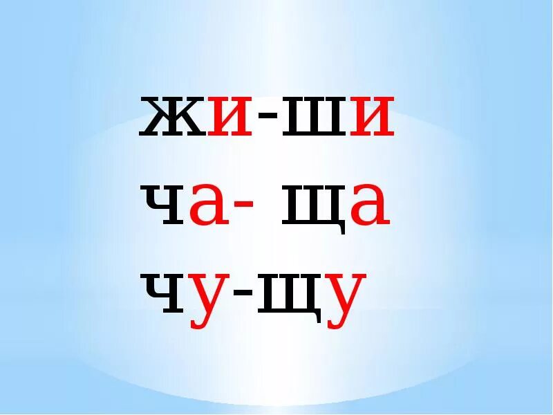 1 слово на щу. Жи ши Чу ЩУ. Жи ши ча ща Чу ЩУ. Правило жи ши ча ща Чу ЩУ. Правописание жи ши ча ща Чу ЩУ.