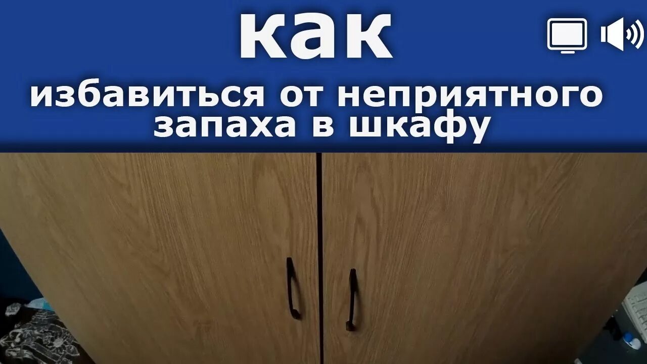 Избавляемся от запаха в шкафу. Убрать неприятный запах в шкафу. От затхлого запаха в шкафу. Устранение запах в новом шкафу.