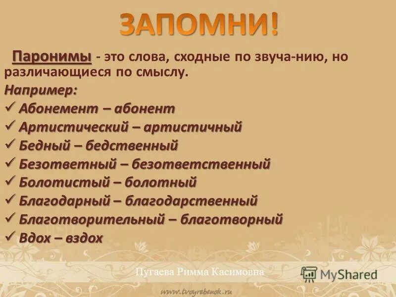 6 паронимов. Паронимы. Паронимы примеры. Слова паронимы. Паронимы примеры слов.