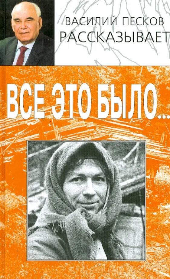 Книги пескова. Песков окно в природу. Рассказ василия пескова. Песков книги. Рассказ василия пескова.