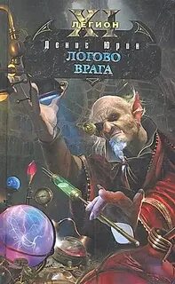 Книга легион читать полностью