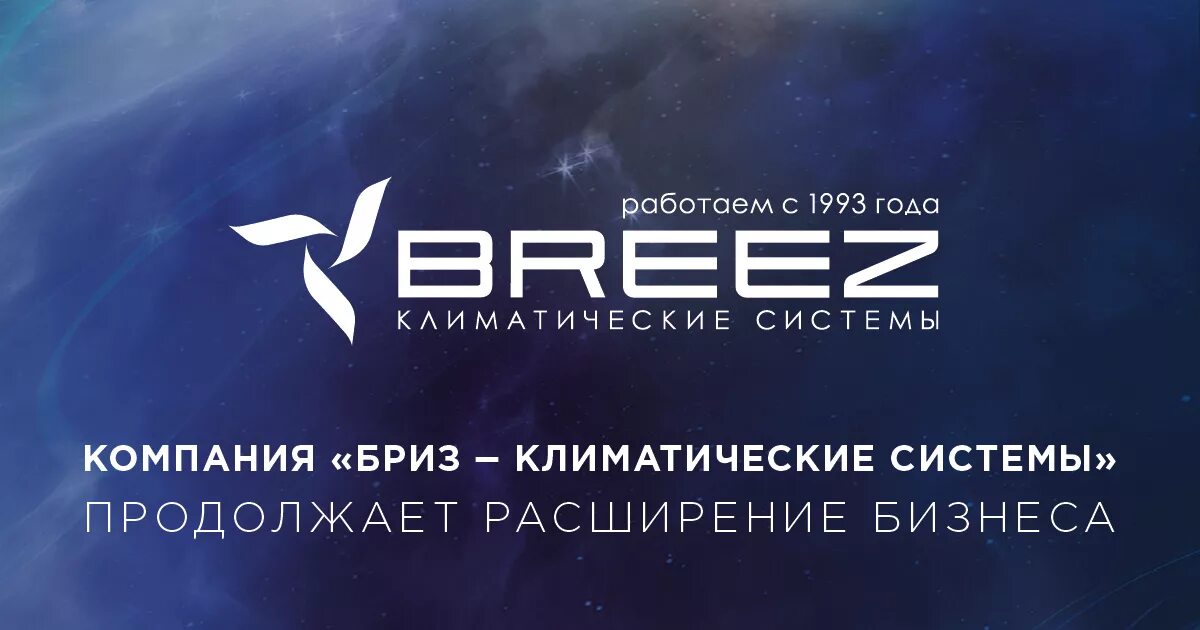компания бриз кондиционеры. компания бриз. бриз клининговая компания. бриз климатические системы. компания бриз климатические системы.