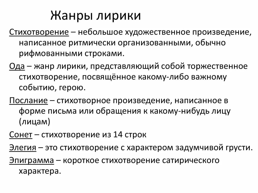 Определение лирических произведений. Жанры лирики. Жанровая разновидность лирики. Жанры лирики определения.