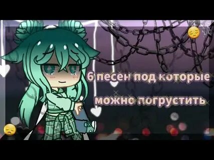 Песни которые можно погрустить