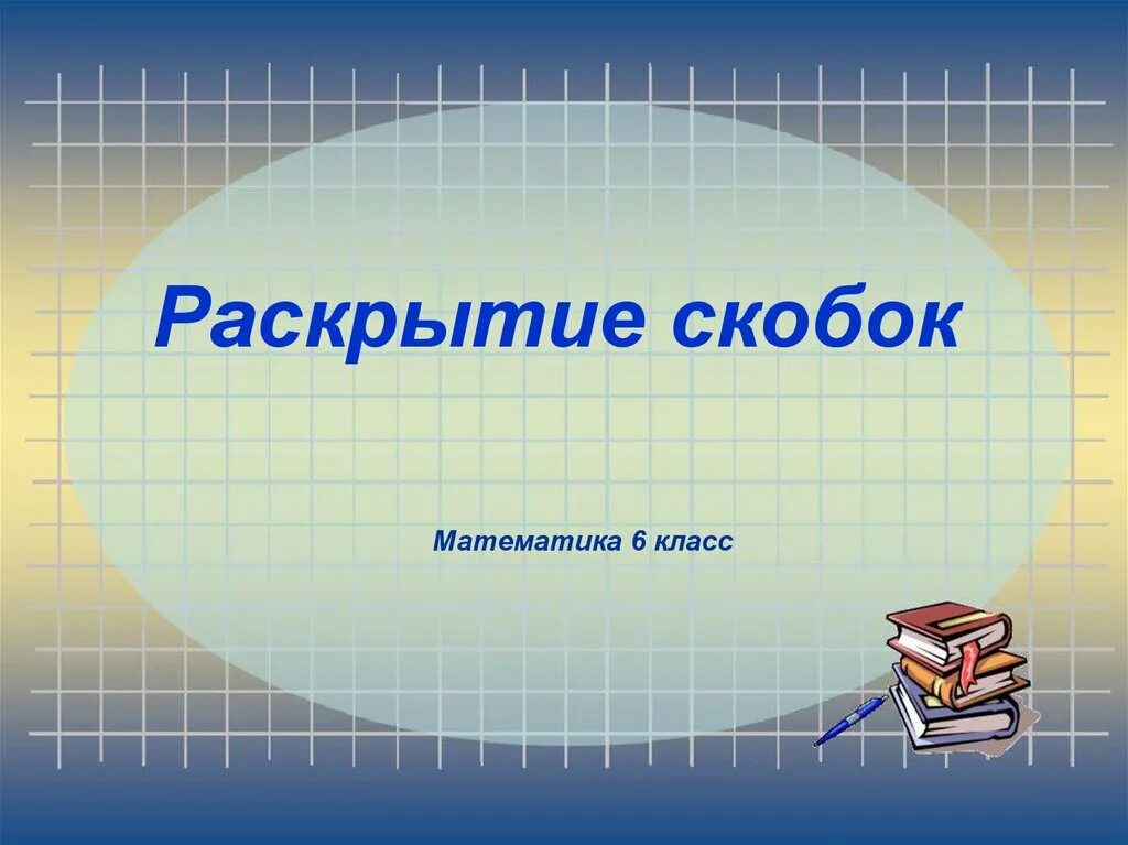 Математика 6 раскрытие скобок тренажер. Раскрытие скобок. Раскрытие скобок 6 класс. Раскрытие скобок презентация. Раскрытие скобок 6 класс презентация.