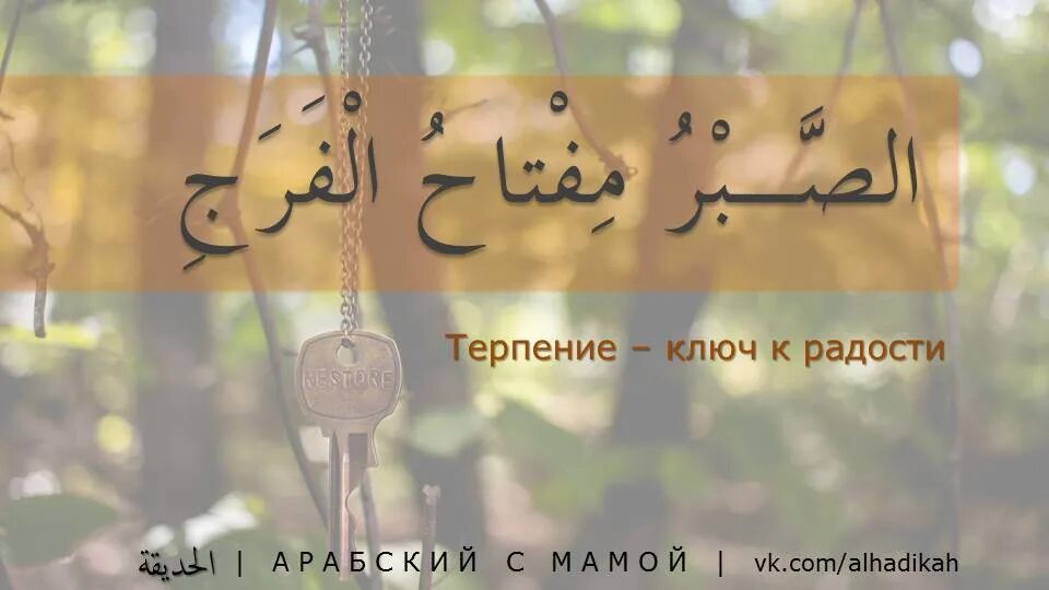 В горе в радости арабский. Терпение ключ. Терпение на арабском. Терпение ключ к радости.