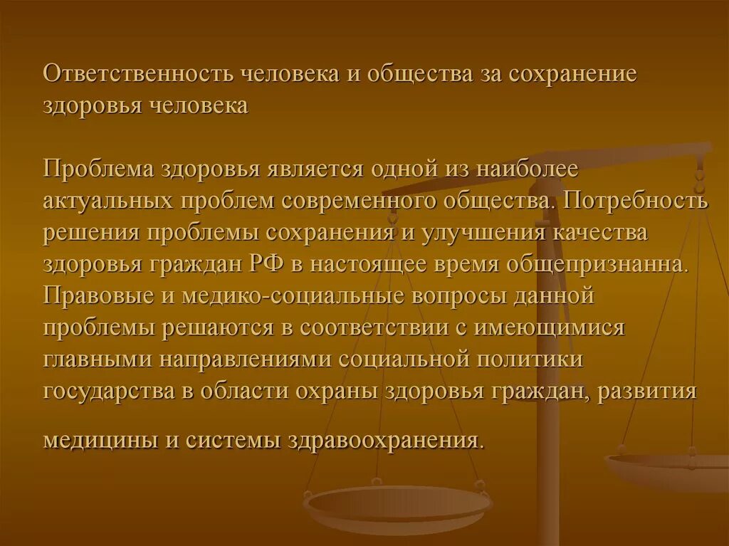 Актуальные социально правовые проблемы. Моральные и правовые проблемы сбережения здоровья людей. Ответственность человека. Проблема сохранения здоровья человека. Проблема охраны здоровья людей пути решения.