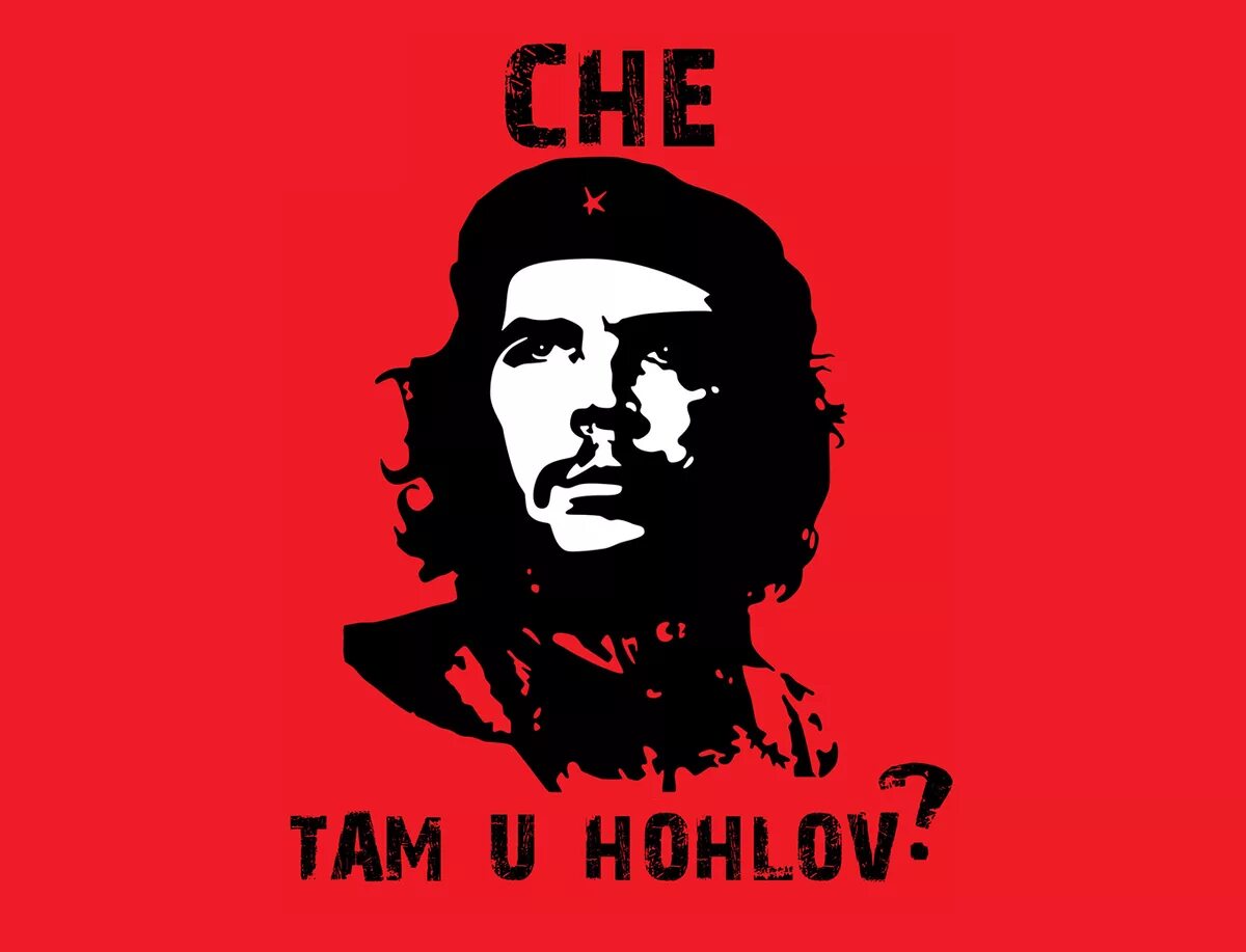 Че там. Четамухохлов. Чё. Che tam u Hohlov картинки.