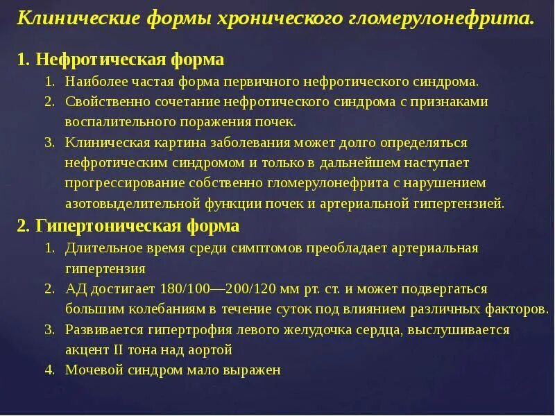 Перехода заболевания в хроническую форму. Клинические формы диффузного хронического гломерулонефрита. Клинические формы хронического гломерулонефрита. Хронический гломерулонефрит лабораторные симптомы. Клинические признаки хронического гломерулонефрита.