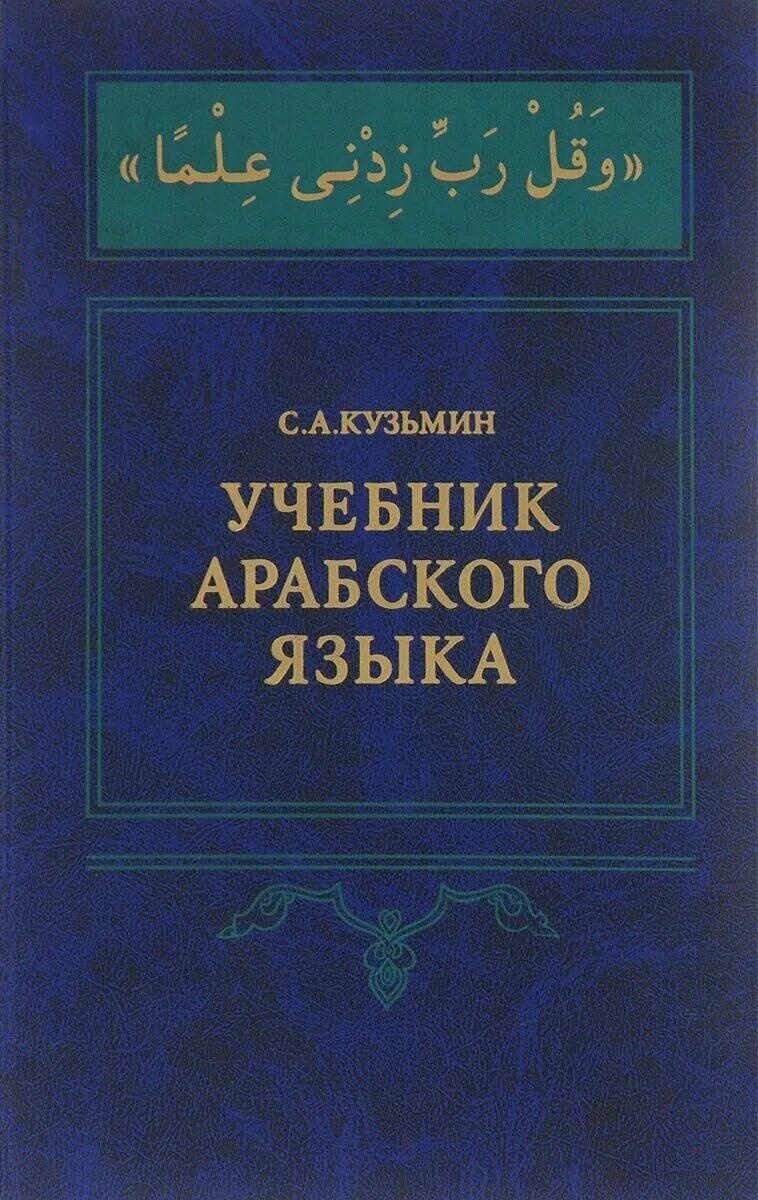 Арабская книга для начинающих