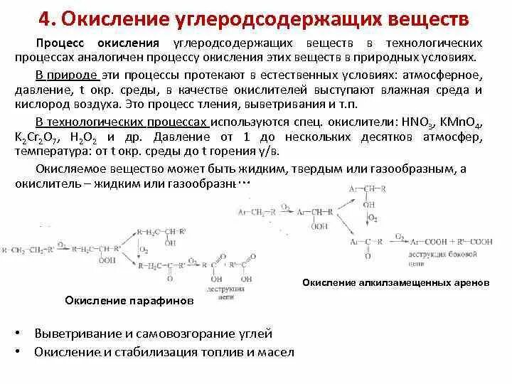 Природные энергоносители и углеродные материалы. Процесс окисления. Углеродсодержащие соединения. Окисление парафинов. Технологии окисления парафинов.