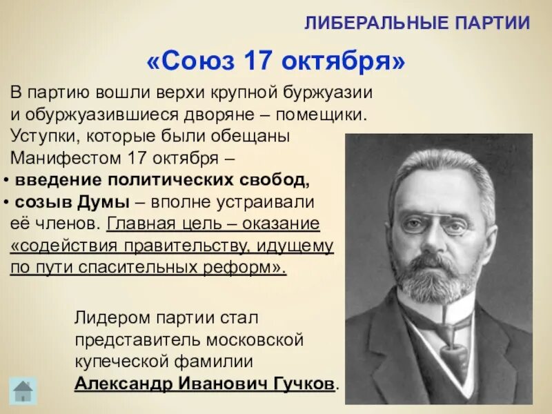 Союз 17 октября партия Гучков. Либеральные Союз 17 октября октябристы. Союз 17 октября октябристы Лидер. Союз 17 октября Плевако.