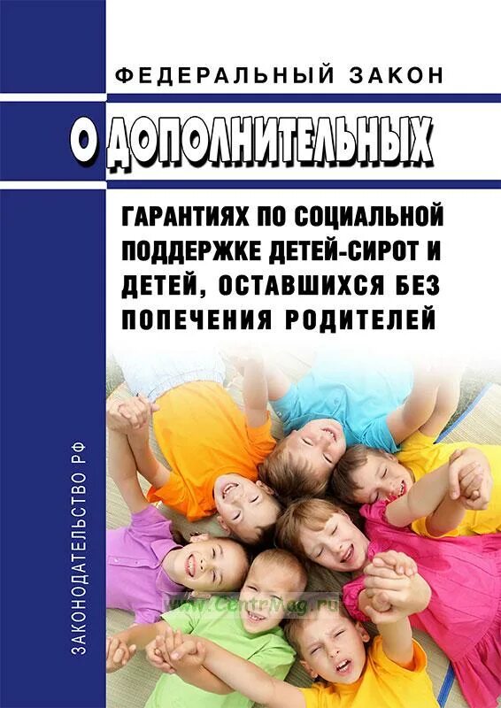 ФЗ О дополнительных гарантиях по социальной поддержке детей-сирот. ФЗ О сиротах. Дети сироты законы. ФЗ О детях сиротах. Фз о поддержке сирот