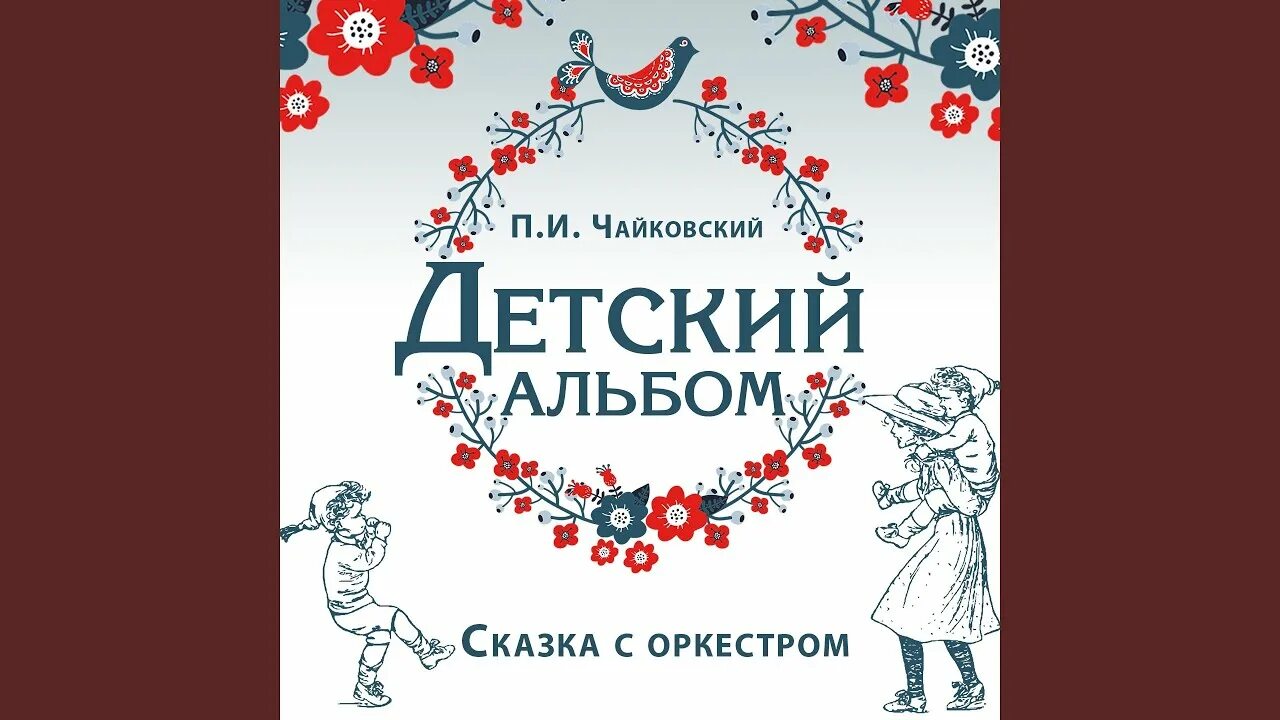 Чайковский мама из детского альбома. Детский альбом п.и. Чайковского «русская песня». П.И.Чайковский детский альбом итальянская песенка. Детский альбом п.и. Чайковского «русская песня» детский рисунок. Детский альбом похороны куклы рисунок 5 класс.