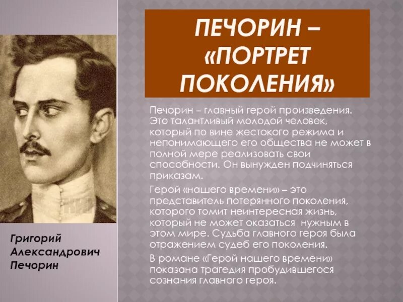 Печорин. Печорин Александр Григорьевич. Портрет Печорина. Григорий Александрович Печорин.